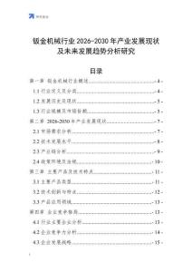 鈑金機(jī)械行業(yè)2026-2030年產(chǎn)業(yè)發(fā)展現(xiàn)狀及未來(lái)發(fā)展趨勢(shì)分析研究