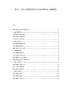 中國飲品行業(yè)展會效果評估與參展ROI分析報告