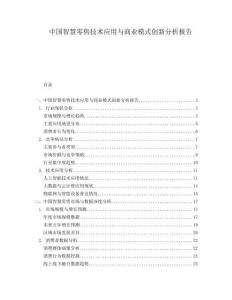 中國智慧零售技術(shù)應(yīng)用與商業(yè)模式創(chuàng)新分析報告