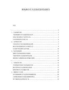 劇場舞臺燈光設(shè)備更新需求報告