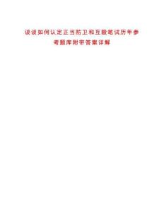 談談如何認定正當防衛和互毆筆試歷年參考題庫附帶答案詳解
