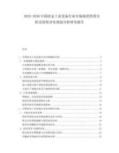2025-2030中國(guó)冶金工業(yè)設(shè)備行業(yè)市場(chǎng)現(xiàn)狀供需分析及投資評(píng)估規(guī)劃分析研究報(bào)告