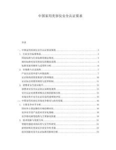 中國家用美容儀安全認(rèn)證要求