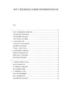 海洋工程裝備制造行業(yè)健康可持續(xù)戰(zhàn)略研究報(bào)告綠