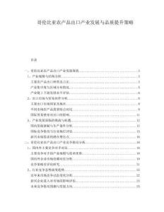 哥倫比亞農(nóng)產(chǎn)品出口產(chǎn)業(yè)發(fā)展與品質(zhì)提升策略