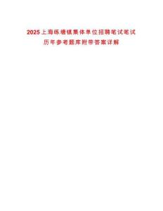 2025上海練塘鎮集體單位招聘筆試筆試歷年參考題庫附帶答案詳解