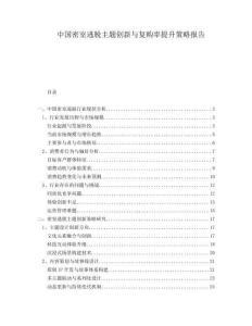 中國密室逃脫主題創新與復購率提升策略報告