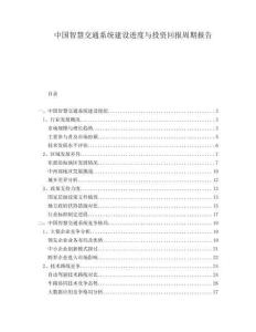 中國智慧交通系統(tǒng)建設(shè)進(jìn)度與投資回報(bào)周期報(bào)告