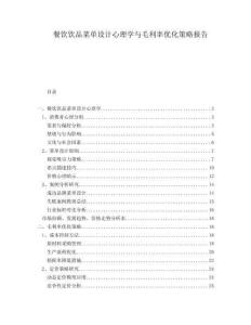 餐飲飲品菜單設(shè)計心理學(xué)與毛利率優(yōu)化策略報告