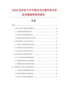 2025及未來5年中國女式外套市場分析及發展趨勢研究報告