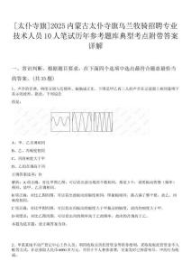 [太仆寺旗]2025內蒙古太仆寺旗烏蘭牧騎招聘專業技術人員10人筆試歷年參考題庫典型考點附帶答案詳解