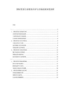 國(guó)際貿(mào)易行業(yè)壁壘應(yīng)對(duì)與市場(chǎng)拓展深度剖析