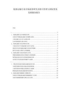 航海運(yùn)輸行業(yè)市場前景研究及船只管理與國際貿(mào)易發(fā)展服務(wù)報告