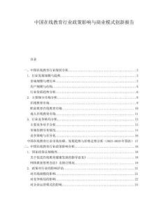 中國在線教育行業(yè)政策影響與商業(yè)模式創(chuàng)新報(bào)告