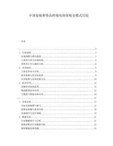 中國(guó)免稅奢侈品跨境電商保稅倉(cāng)模式比較