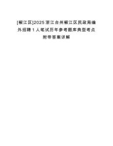 [椒江區(qū)]2025浙江臺(tái)州椒江區(qū)民政局編外招聘1人筆試歷年參考題庫典型考點(diǎn)附帶答案詳解