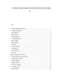 中國再生資源回收體系完善程度與政策支持力度報(bào)告