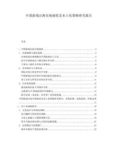 中國游戲出海市場現狀及本土化策略研究報告