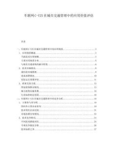 車聯網C-V2X在城市交通管理中的應用價值評估
