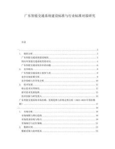 廣東智能交通系統(tǒng)建設(shè)標(biāo)準(zhǔn)與行業(yè)標(biāo)準(zhǔn)對(duì)接研究