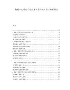 數(shù)據(jù)中心綠色節(jié)能技術(shù)應(yīng)用與PUE指標(biāo)分析報(bào)告