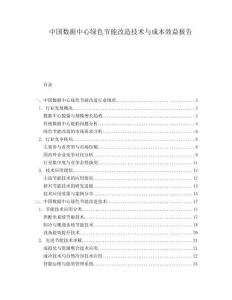 中國(guó)數(shù)據(jù)中心綠色節(jié)能改造技術(shù)與成本效益報(bào)告