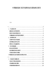 中國(guó)腦機(jī)接口醫(yī)療場(chǎng)景商業(yè)化落地難點(diǎn)報(bào)告