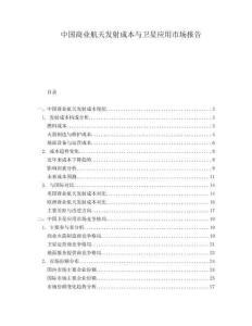 中國(guó)商業(yè)航天發(fā)射成本與衛(wèi)星應(yīng)用市場(chǎng)報(bào)告