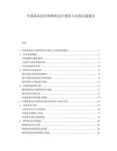 中國商業(yè)綜合體照明設(shè)計(jì)規(guī)范與市場實(shí)踐報(bào)告