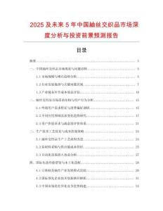 2025及未來(lái)5年中國(guó)紬絲交織品市場(chǎng)深度分析與投資前景預(yù)測(cè)報(bào)告
