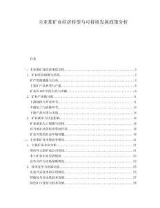 圭亞那礦業(yè)經(jīng)濟轉(zhuǎn)型與可持續(xù)發(fā)展政策分析