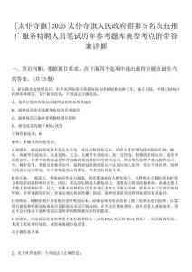 [太仆寺旗]2025太仆寺旗人民政府招募5名農技推廣服務特聘人員筆試歷年參考題庫典型考點附帶答案詳解