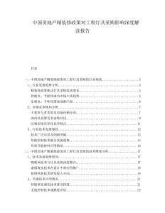 中國房地產(chǎn)精裝修政策對工程燈具采購影響深度解讀報(bào)告