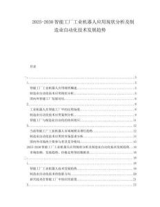 2025-2030智能工廠工業(yè)機器人應用現(xiàn)狀分析及制造業(yè)自動化技術發(fā)展趨勢