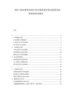 2025-2030教育培訓(xùn)行業(yè)市場供需分析及投資評估體系性研究報(bào)告
