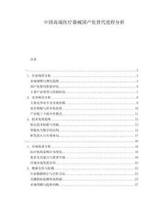 中國(guó)高端醫(yī)療器械國(guó)產(chǎn)化替代進(jìn)程分析