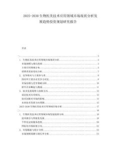 2025-2030生物醫(yī)美技術(shù)應(yīng)用領(lǐng)域市場現(xiàn)狀分析發(fā)展趨勢投資規(guī)劃研究報告