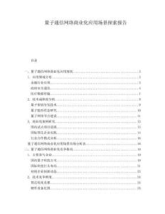 量子通信網(wǎng)絡(luò)商業(yè)化應(yīng)用場景探索報告