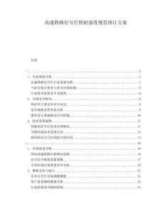 高速鐵路信號(hào)燈照射強(qiáng)度規(guī)范修訂方案