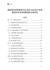退款保證擔保服務(wù)行業(yè)2026-2030年產(chǎn)業(yè)發(fā)展現(xiàn)狀及未來發(fā)展趨勢分析研究