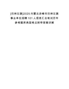 [巴林左旗]2025內蒙古赤峰市巴林左旗事業單位招聘101人信息匯總筆試歷年參考題庫典型考點附帶答案詳解