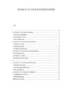 航空航天產(chǎn)業(yè)衛(wèi)星技術(shù)應(yīng)用投資發(fā)展策略