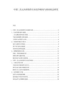 中國二次元內(nèi)容創(chuàng)作行業(yè)競爭格局與商業(yè)機(jī)會研究