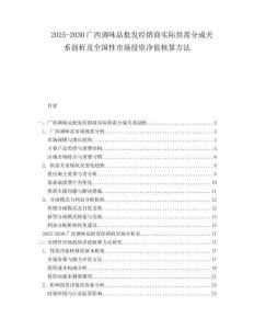 2025-2030廣西調(diào)味品批發(fā)經(jīng)銷商實(shí)際供需分成關(guān)系剖析及全國(guó)性市場(chǎng)投資凈值核算方法