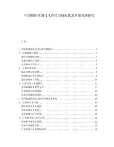 中國基因檢測技術(shù)應(yīng)用市場現(xiàn)狀及前景預(yù)測報告