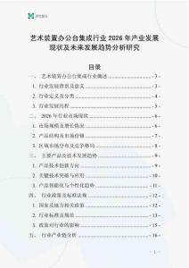 藝術(shù)裝置辦公臺(tái)集成行業(yè)2026年產(chǎn)業(yè)發(fā)展現(xiàn)狀及未來發(fā)展趨勢(shì)分析研究