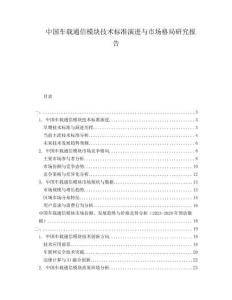 中國車載通信模塊技術(shù)標準演進與市場格局研究報告