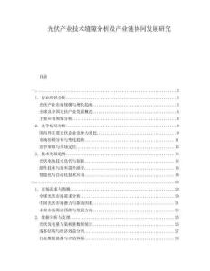 光伏產(chǎn)業(yè)技術(shù)縫隙分析及產(chǎn)業(yè)鏈協(xié)同發(fā)展研究