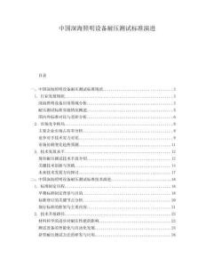 中國深海照明設(shè)備耐壓測試標(biāo)準(zhǔn)演進(jìn)