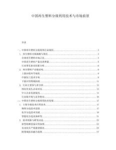 中國(guó)再生塑料分級(jí)利用技術(shù)與市場(chǎng)前景